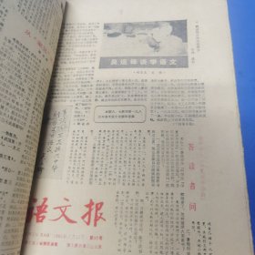 1983语文报合订本 57-69期 030141