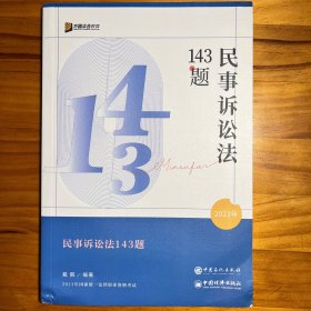 合众民事诉讼法 143 题 2023 年