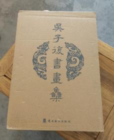 吴子复书画集 精装函套 岭南美术出版社出版，品好