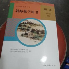 教师教学用书 语文 九年级 下册【人教版 附光盘】