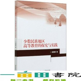 少數(shù)民族地區(qū)高等教育的探究與實(shí)踐凌紹崇9787568268004