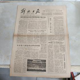 老报纸：解放日报1978年10月9日 第10701号 1-4版全【编号169】（中国工会‘九大’本月十一日在北京召开）.
