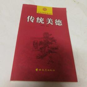 传统美德-中华文明寻根丛书