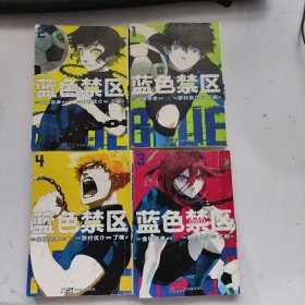 蓝色禁区1-4（四册合售）