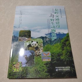 秦岭交通建设与野生动物保护