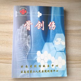 骨创伤（拍有目录，本书作者查阅了最新的文献并结合自己临床工作经验编写）云南省创伤救治中心