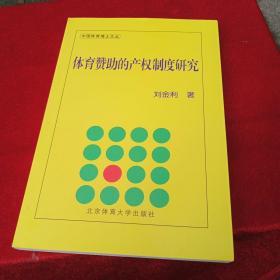 体育赞助的产权制度研究