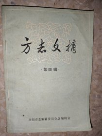 方志文摘 第四辑