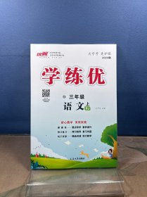 2023年优翼学练优 语文三年级上