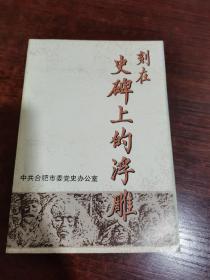 刻在史碑上的浮雕