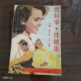性科学，性健康