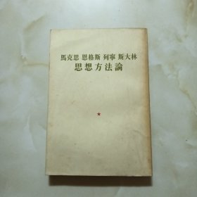 马克思恩格斯列宰斯大林思想方法论