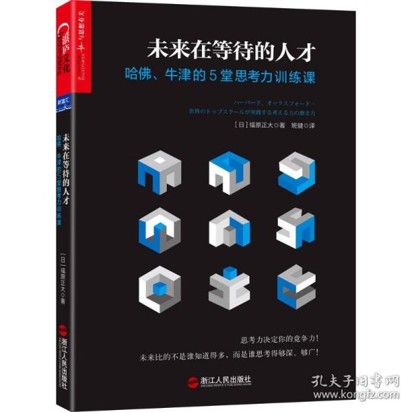 未来在等待的人才：哈佛、牛津的5堂思考力训练课