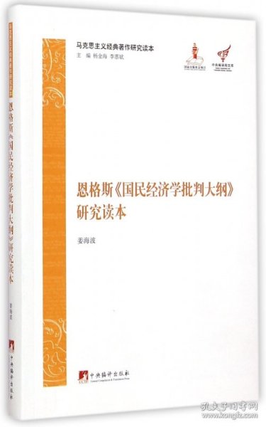 马克思主义经典著作研究读本：恩格斯《国民经济学批判大纲》研究读本