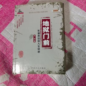 反腐密档·地狱门前：死缓贪官的人生轨迹