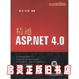 信息科学与技术丛书：精通ASP.NET 4.0