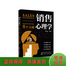 销售心理学：决定客户购买行为的8个关键