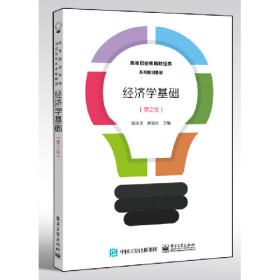 经济学基础第二2版/陈学忠/电子工业出版社/2020-08/97871213780