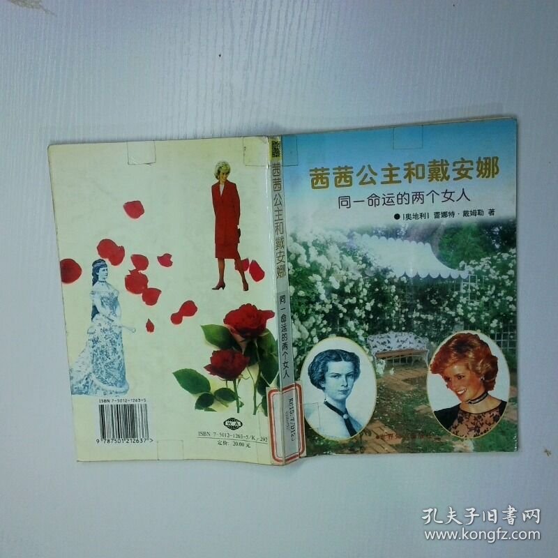 茜茜公主与戴安娜 同一命运的两个女人 二手书实拍图