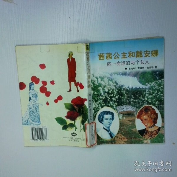 茜茜公主与戴安娜 同一命运的两个女人 二手书实拍图