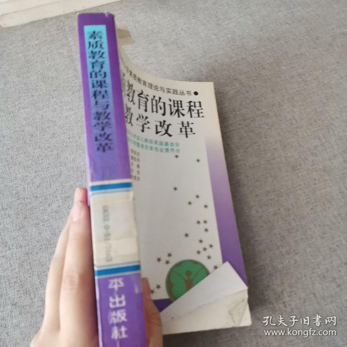 馆藏：全国中小学素质教育理论与实践丛书---素质教育的课程与教学改革  督导与评估  整体改革与实验  实施与运行四册