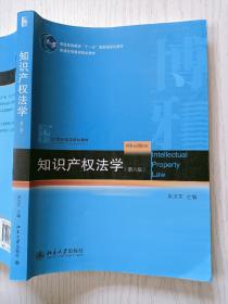 知识产权法学（第六版）吴汉东  北京大学出版社