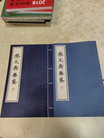 药王寿养集（线装）