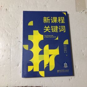 新课程关键词，全新正版，未开封