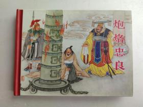 炮烙忠良（老连堂，黑美封神）（50开小精装，开封）