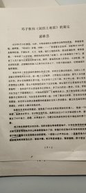 油印4页码：邓子恢与《闽西土地法》，提及永定县、永定暴动、张鼎丞、上杭县、邓子恢、罗秋天、中共闽西第一次代表大会、蛟洋镇文昌阁、江华、谭震林、蔡协民、曾志、毛泽东、