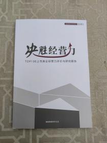 决胜经营力TOP100上市房企经营力详价与研究报告