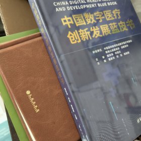 中国数字医疗创新发展蓝皮书
