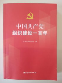 中国共产党组织建设一百年