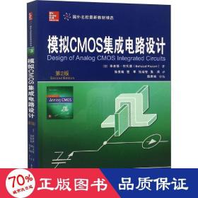 模拟cmos集成电路设计 第2版 大中专理科电工电子 (美)毕查德·拉扎维(behzad razavi) 新华正版