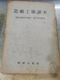 日文原版 1945年出版 造船工场读本