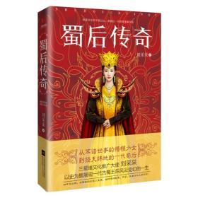 蜀后传奇（三星堆文化推广大使刘采采独步之作，以三星堆历史为据展现一代古蜀王后风云变幻的一生）