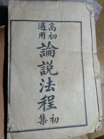 民国论说课本 高初通用论说法程（初集）民国十八年 文言文 大字有版权页 1929年民国经典文论集，字体很大 少见版本 ，一册，有版权页 具体品相如图所示