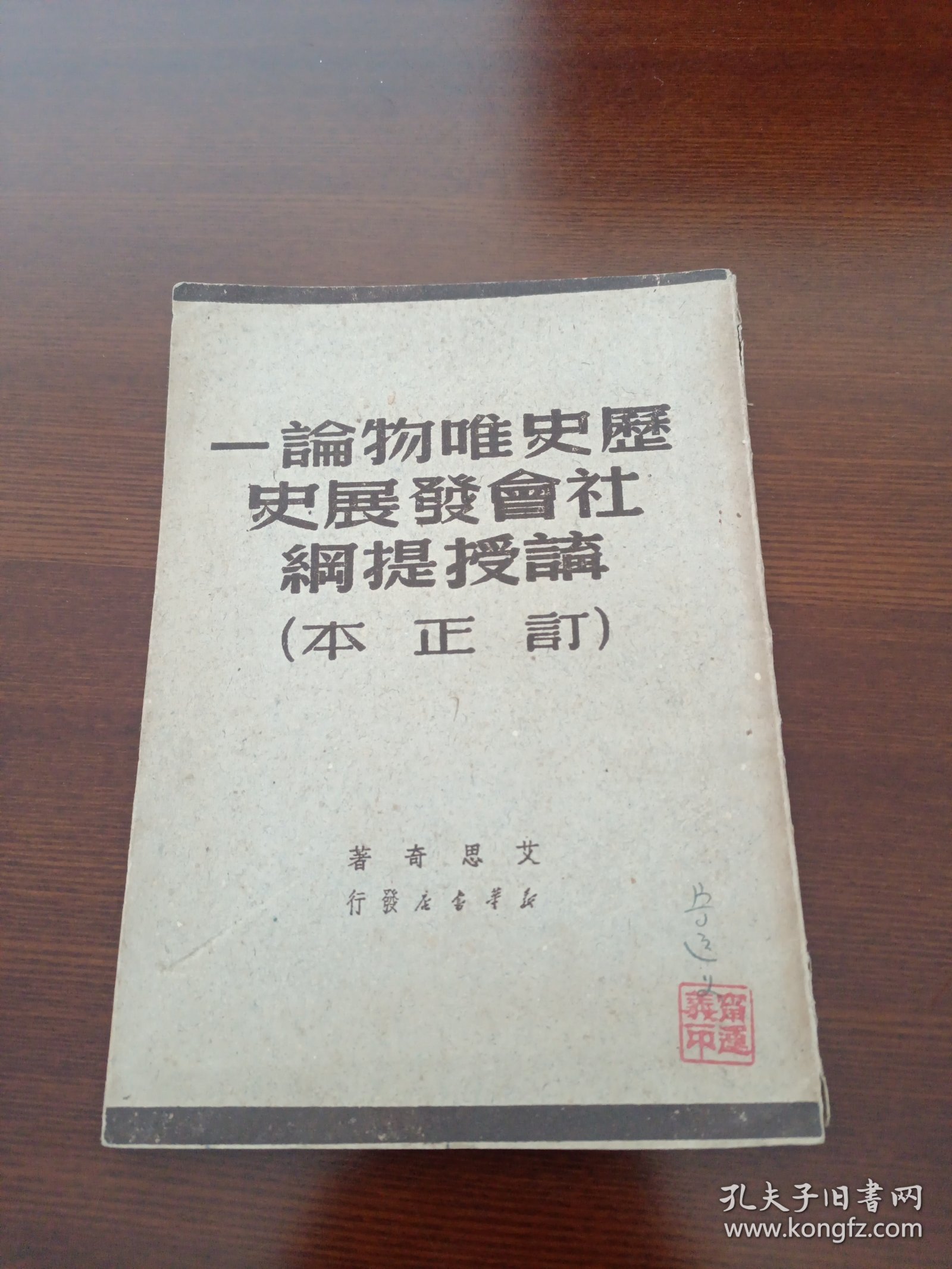 历史唯物论一一社会发展史讲授提纲（订正本）1949年初版1950年四印 品不错