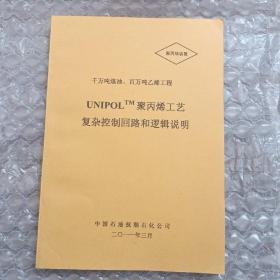 千万吨炼油、百万吨乙烯工程 UNIPOLTM聚丙烯工艺复杂控制回路和逻辑说明