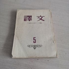 译文 1953.11