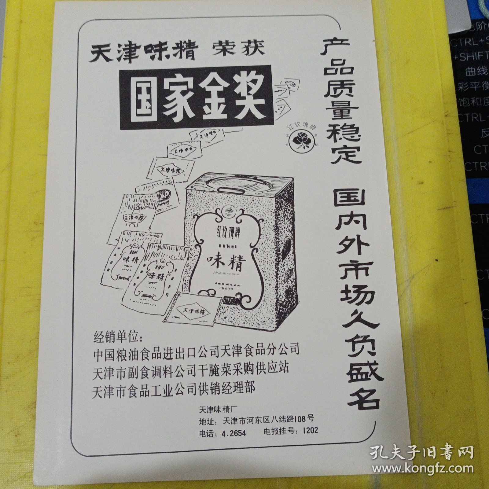 天津味精 红玫瑰牌 天津味精厂 天津资料 天象牌特级鲜桔汽水 天象牌幸福可乐汽水 上海牌 奶糖 长城牌 液体葡萄糖 上海汽水厂 上海资料 广告纸 广告页