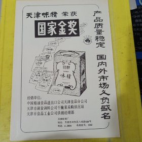 天津味精 红玫瑰牌 天津味精厂 天津资料 天象牌特级鲜桔汽水 天象牌幸福可乐汽水 上海牌 奶糖 长城牌 液体葡萄糖 上海汽水厂 上海资料 广告纸 广告页