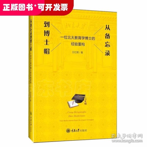 从备忘录到博士帽——一位北大教育学博士的经验重构