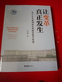 让变革真正发生——基于生本课例研究的教育教学改进