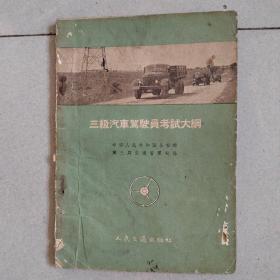 三级汽车驾驶员考试大纲（1958年版）