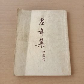 新译文丛刊:契诃夫小说选集21-老年集（一版一印1954年版）