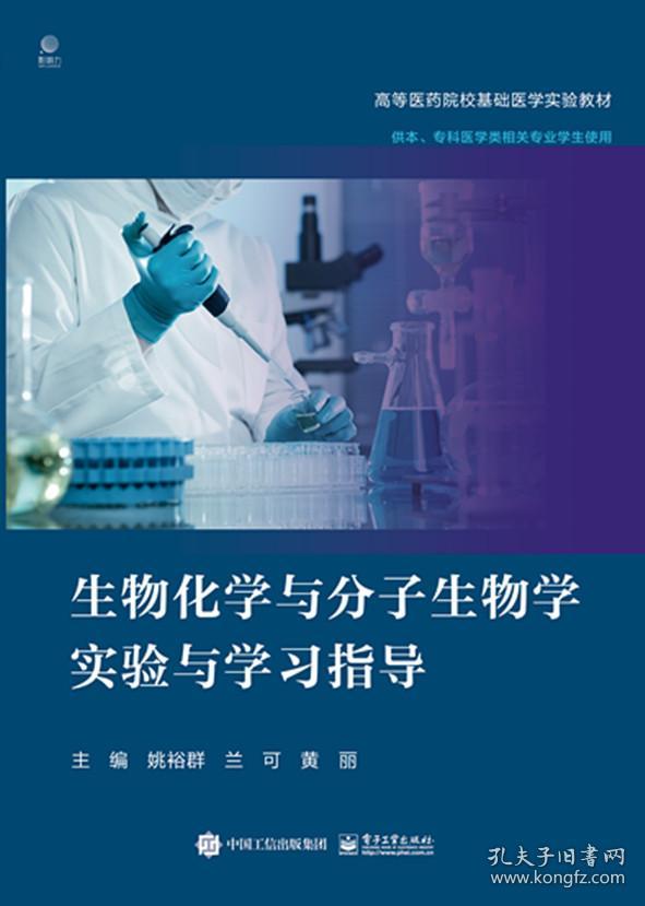 全新正版 生物化学与分子生物学实验与学习指导 姚裕群 9787121441103 电子工业