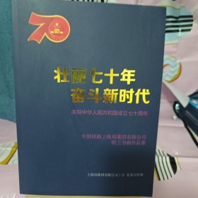 壮丽七十年奋斗新时代.庆祝中华人民共和国成立七十周年