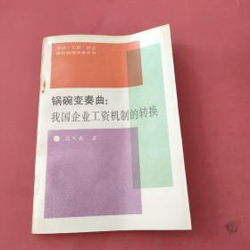 鍋碗變奏曲：我國企業(yè)工資機制的轉(zhuǎn)換