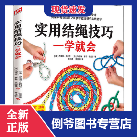 实用结绳技巧一学就会